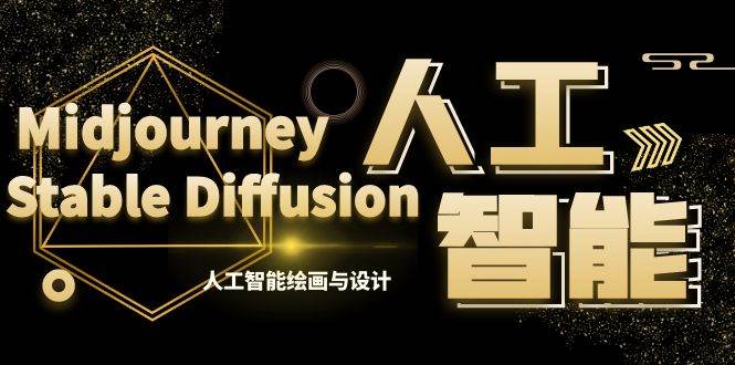 MJ+Stable Diffusion人工智能绘画与设计-第6期AIGC课程（35节）-知创网
