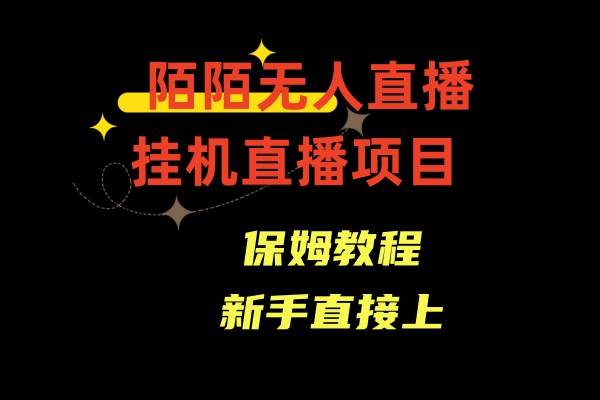 陌陌无人直播，通道人数少，新手容易上手-知创网