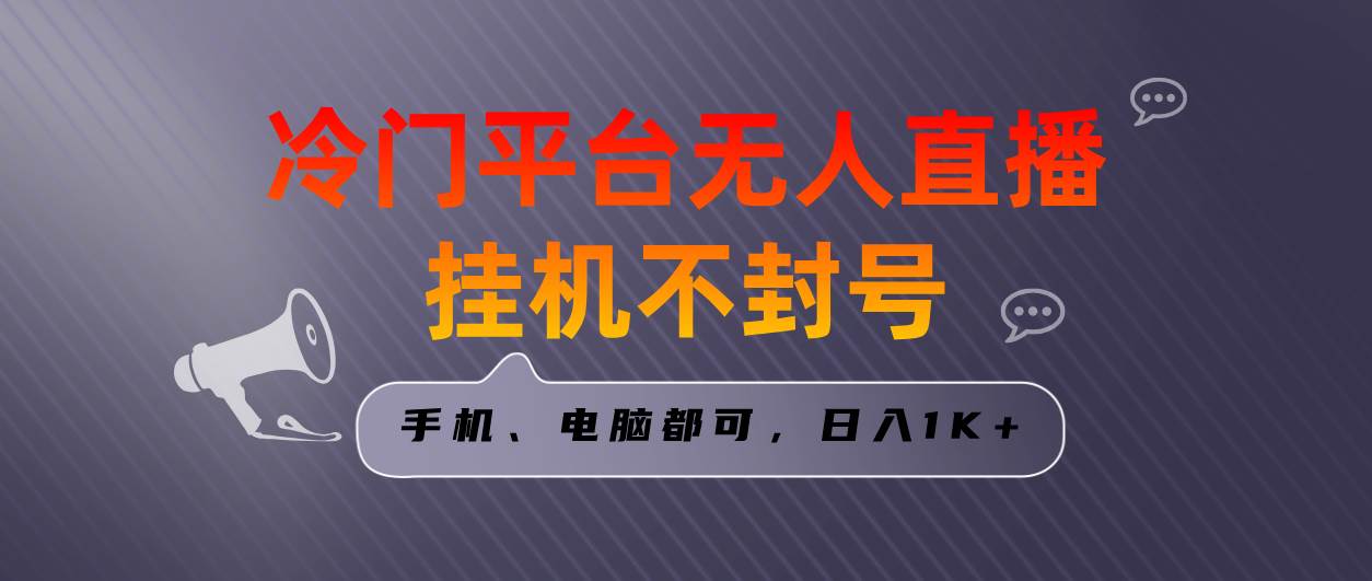 全网首发冷门平台无人直播挂机项目，三天起号日入1000＋，手机电脑都可…-知创网