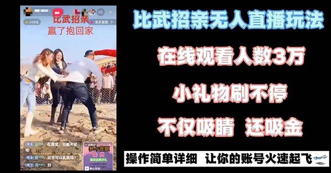 最近很火的无人直播“比武招亲”的一个玩法项目简单-知创网