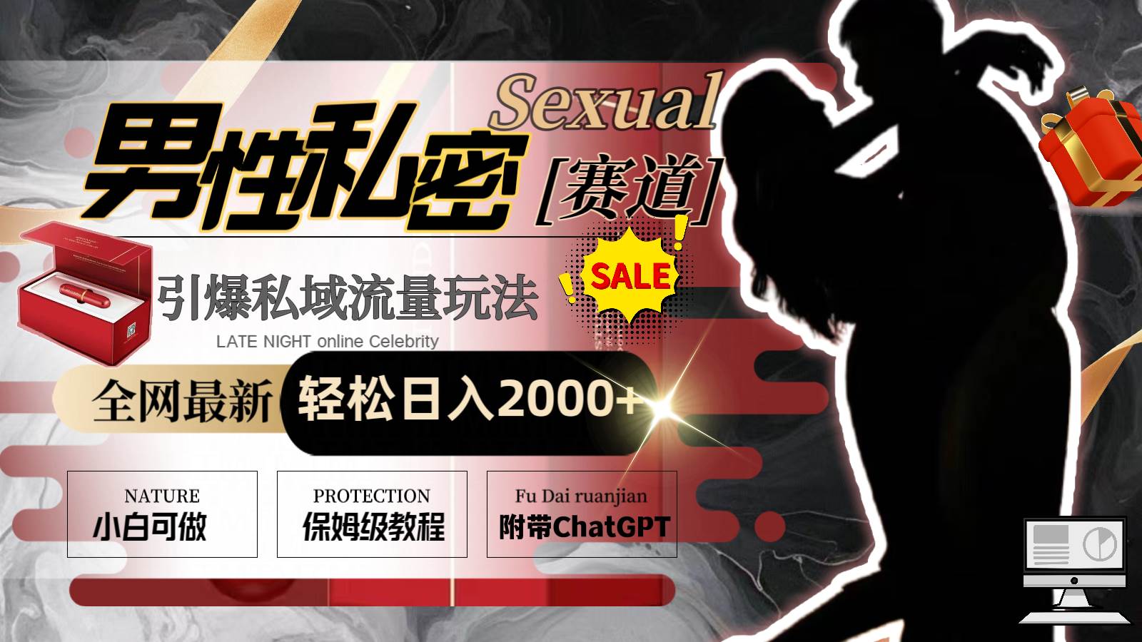 全网最新男性私密赛道玩法，引爆私域流量，轻松日入2000+-知创网