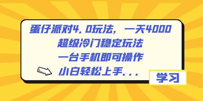 蛋仔派对4.0玩法，一天4000+，超级冷门稳定玩法，一台手机即可操作，小白轻松上手，保姆级教学-知创网