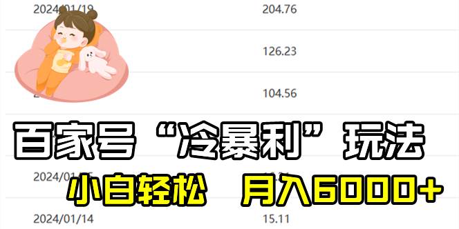 百家最新“冷暴利”玩法，小白轻松月入6000+-知创网