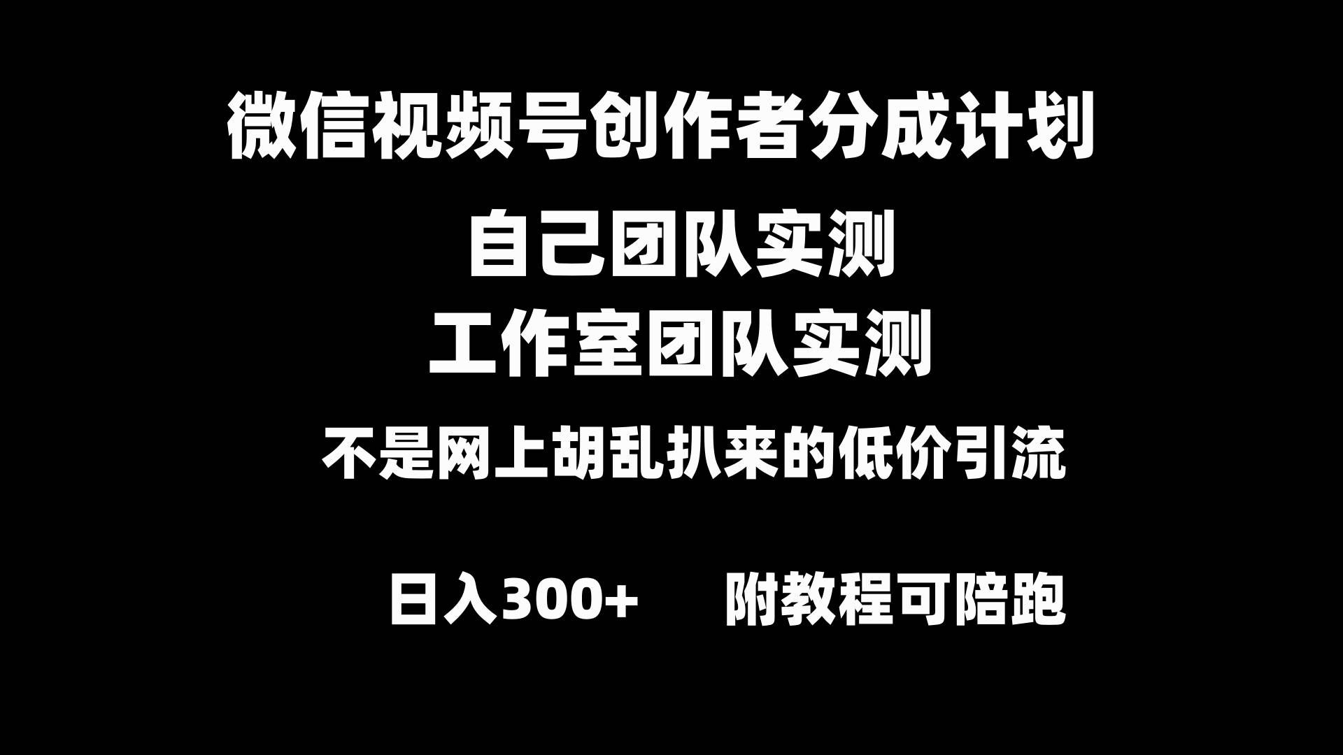 微信视频号创作者分成计划全套实操原创小白副业赚钱零基础变现教程日入300+-知创网