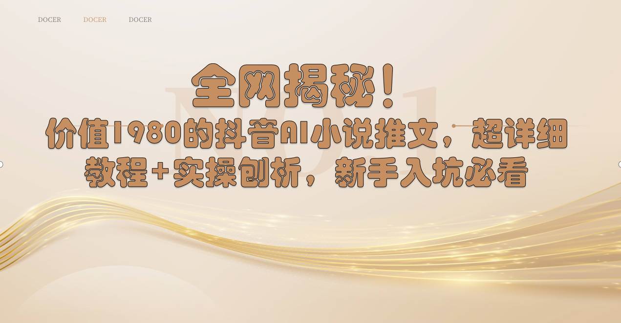 全网揭秘！抖音AI小说推文，超详细教程+实操刨析，新手入坑必看-知创网
