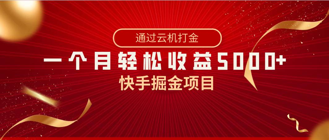 快手掘金项目，全网独家技术，一台手机，一个月收益5000+，简单暴利-知创网