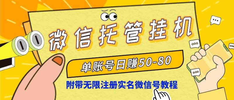 微信托管挂机，单号日赚50-80，项目操作简单（附无限注册实名微信号教程）-知创网