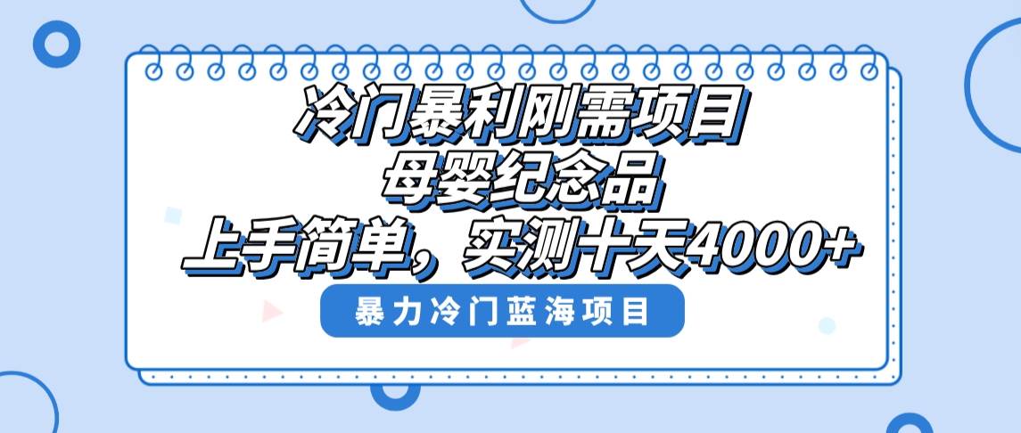 冷门暴利刚需项目，母婴纪念品赛道，实测十天搞了4000+，小白也可上手操作-知创网