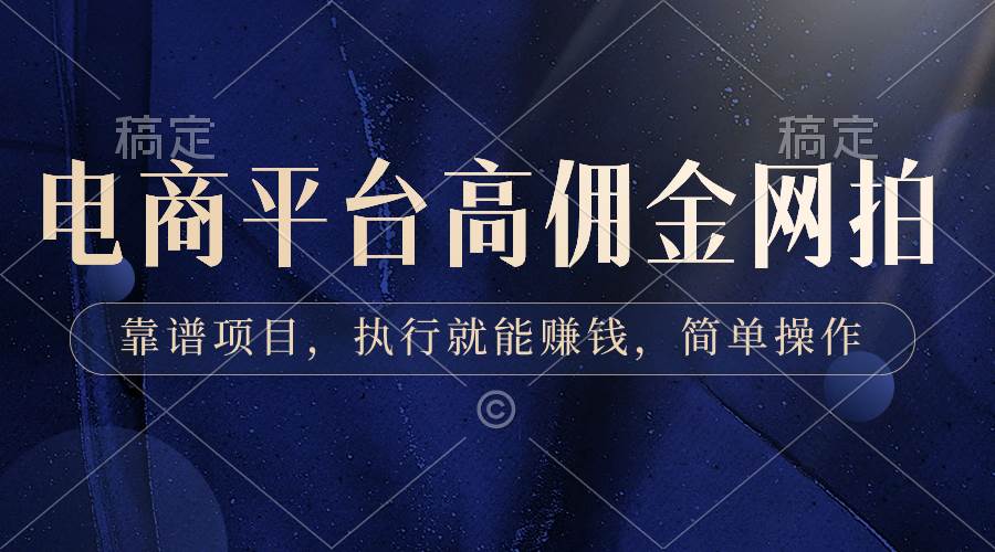 电商平台高佣金网拍，靠谱项目，执行就能赚钱，简单操作-知创网