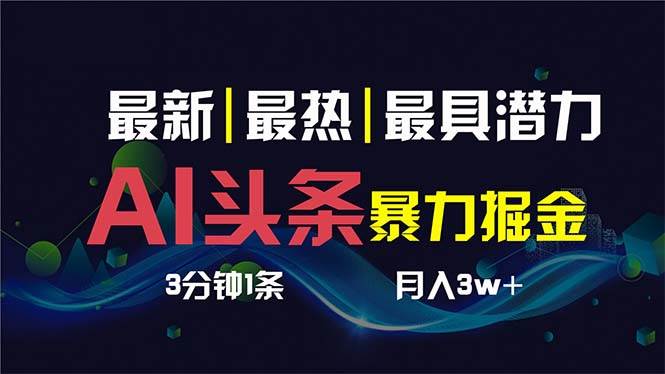 AI撸头条3天必起号，超简单3分钟1条，一键多渠道分发，复制粘贴保守月入1W+-知创网