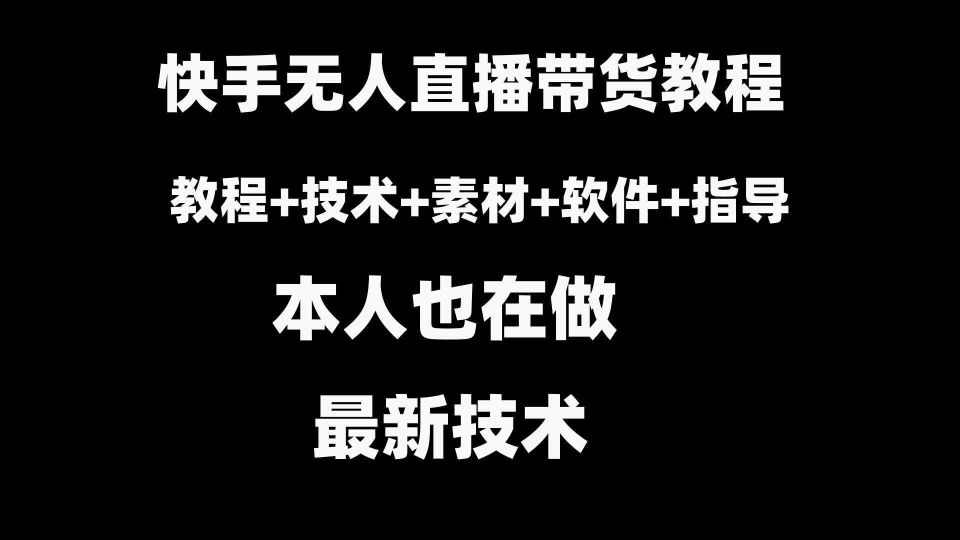 快手无人直播带货教程+素材+教程+软件-知创网