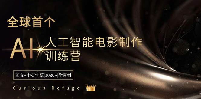 Curious Refuge -全球首个AI人工智能电影制作训练营-中英字幕|1080P|附素材-知创网