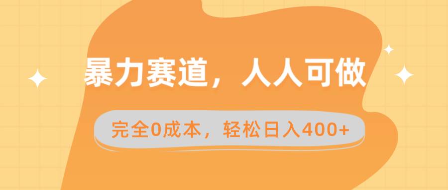 暴力赛道，人人可做，完全0成本，卖减脂教学和产品轻松日入400+-知创网