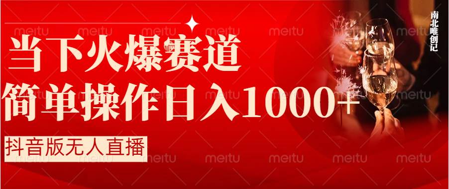 抖音半无人直播时下热门赛道，操作简单，小白轻松上手日入1000+-知创网