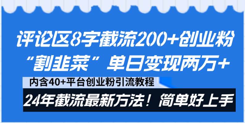 评论区8字截流200+创业粉“割韭菜”单日变现两万+24年截流最新方法！-知创网