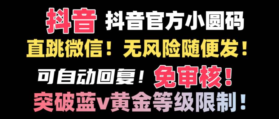 抖音二维码直跳微信技术！站内随便发不违规！！-知创网