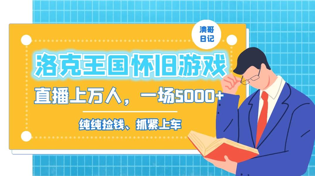 洛克王国怀旧游戏无人直播，年轻受众超多，一场直播上万人，日入5000+-知创网