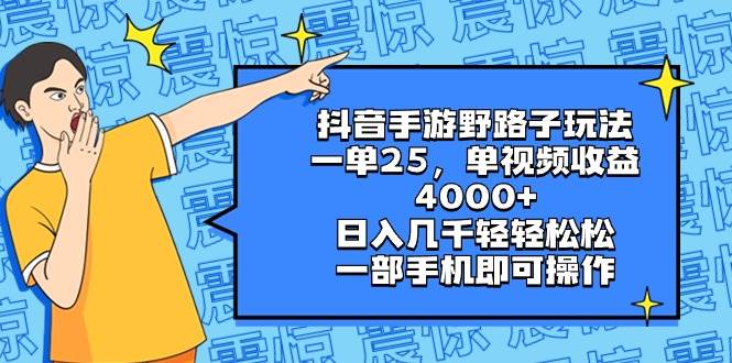 抖音手游野路子玩法，一单25，单视频收益4000+，日入几千轻轻松松，一部手机即可操作-知创网
