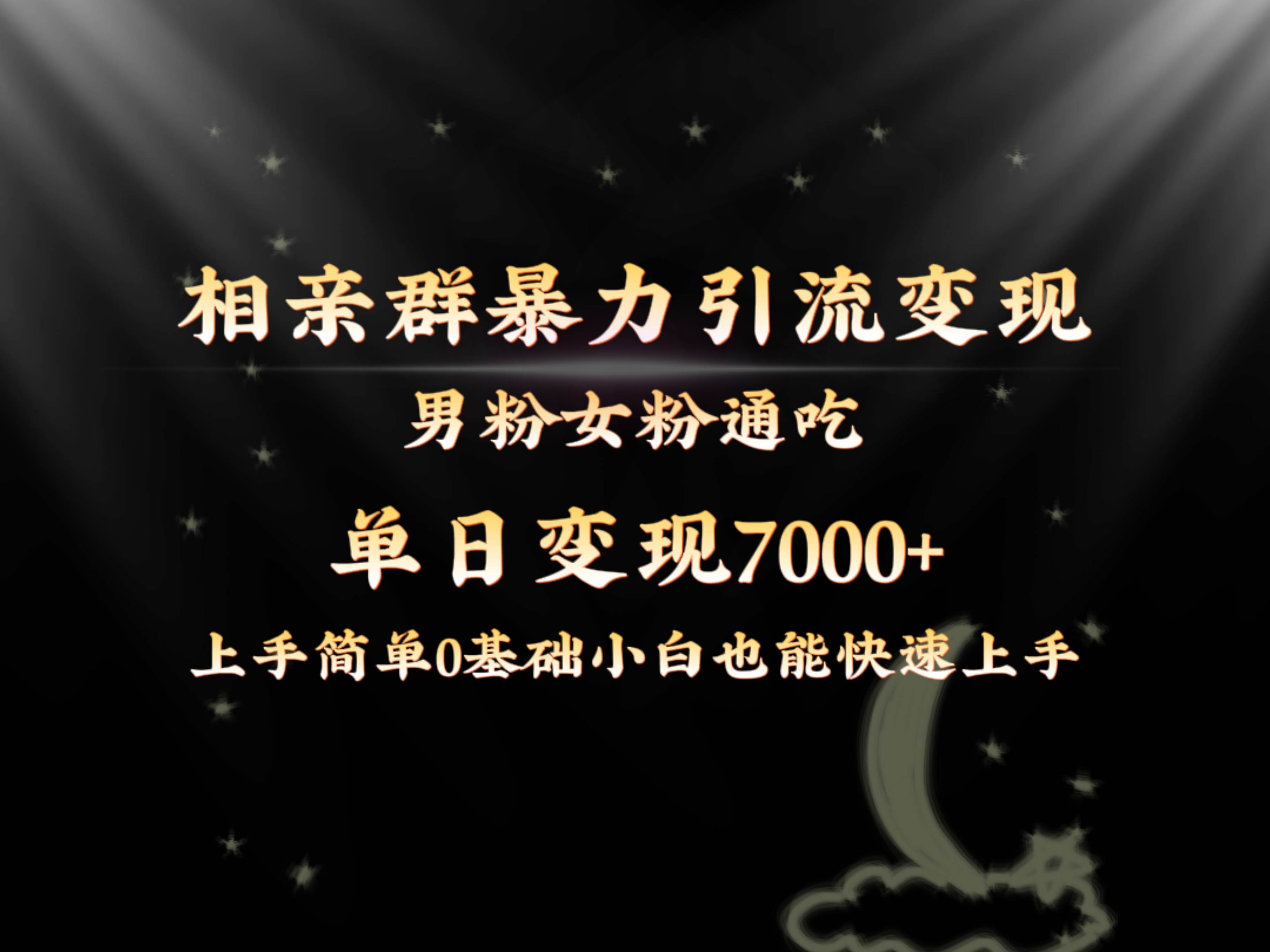 全网首发相亲群暴力引流男粉女粉通吃变现玩法，单日变现7000+保姆教学1.0-知创网
