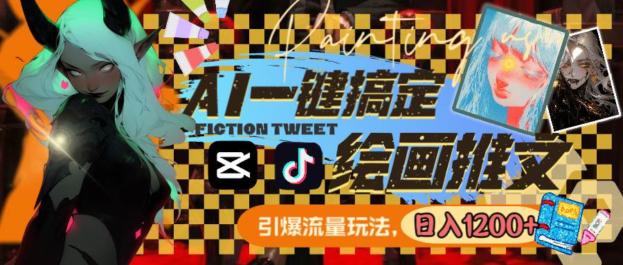 用AI一键搞定绘画推文，引爆流量，轻松日入1200+-知创网