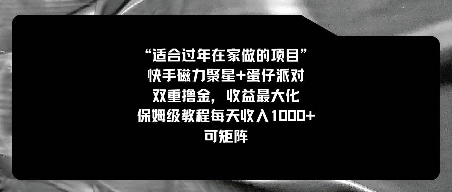 适合过年在家做的项目，快手磁力+蛋仔派对，双重撸金，收益最大化，保姆级教程-知创网