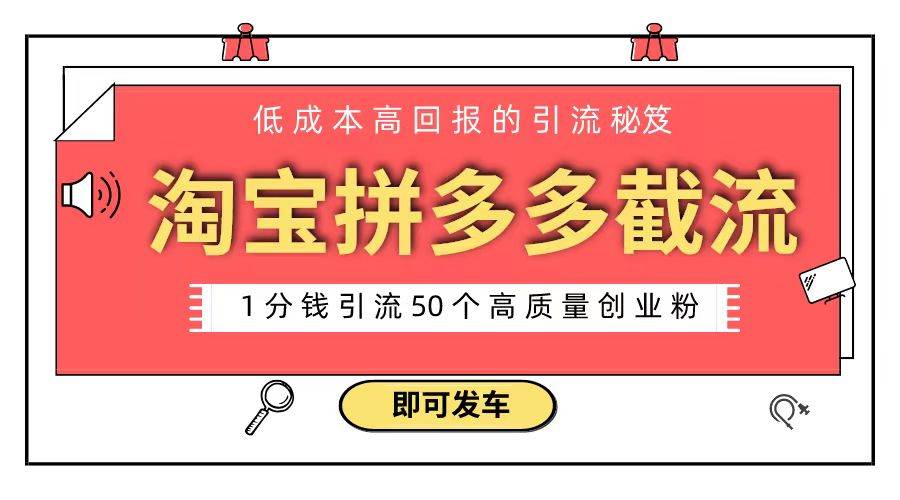 淘宝拼多多电商平台截流创业粉 只需要花上1分钱，长尾流量至少给你引流50粉-知创网