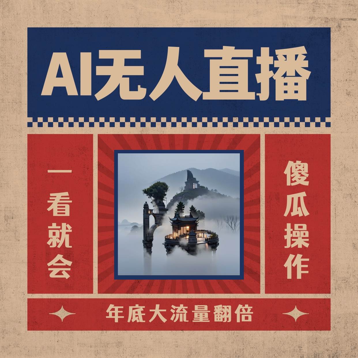 AI无人直播一看就会，日入1000+无需真人出镜，小白迅速上手开播，下播就提现的项目-知创网