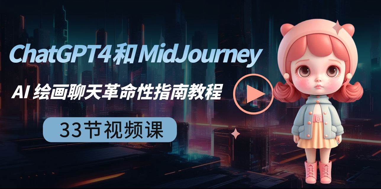ChatGPT4 和 MidJourney AI 绘画聊天革命性指南教程-33节视频课-中英字幕-知创网
