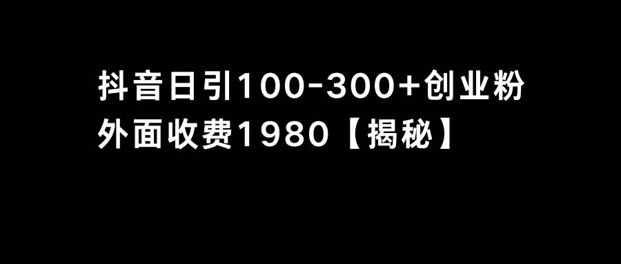 抖音引流创业粉单日100-300创业粉-知创网