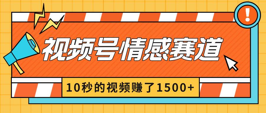 2024最新视频号创作者分成暴利玩法-情感赛道，10秒视频赚了1500+-知创网