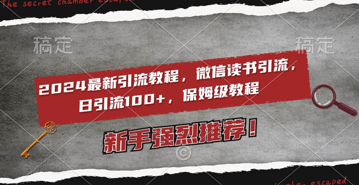 2024最新引流教程，微信读书引流，日引流100+ , 2个月6000粉丝，保姆级教程-知创网