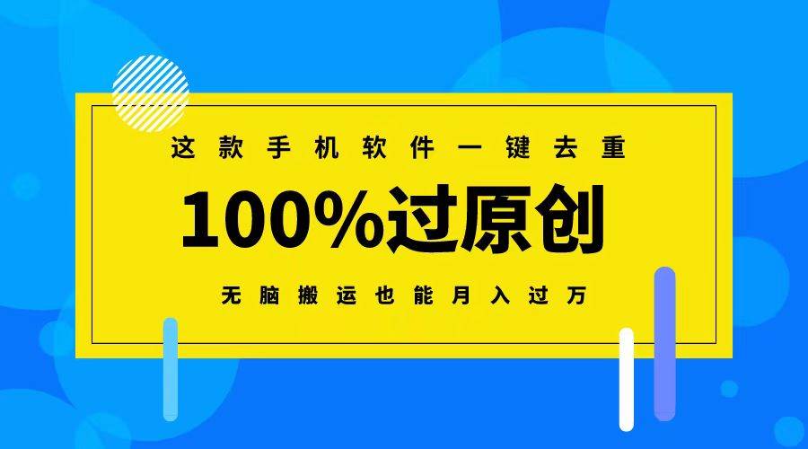 这款手机软件一键去重，100%过原创 无脑搬运也能月入过万-知创网