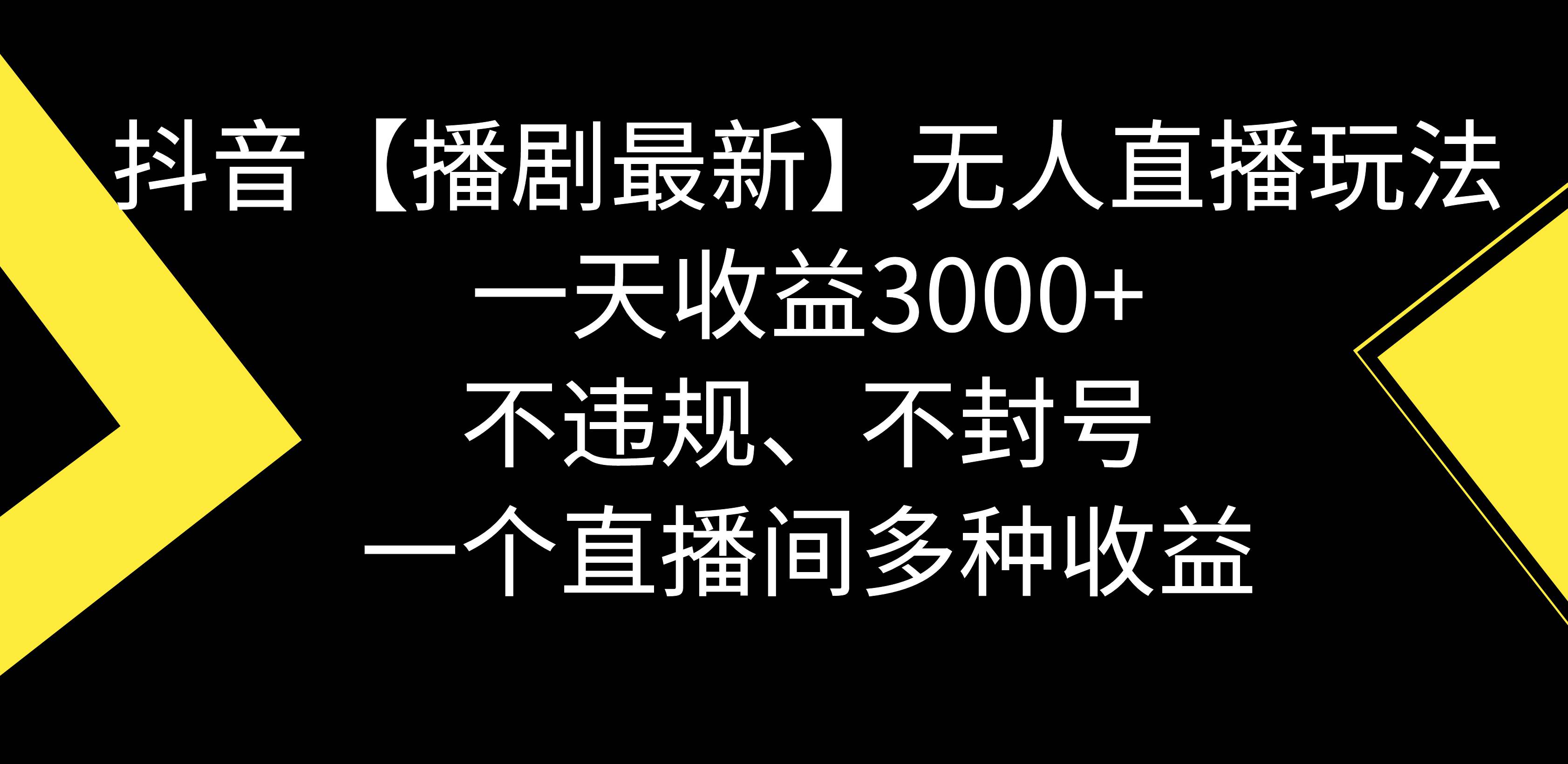 抖音【播剧最新】无人直播玩法，不违规、不封号， 一天收益3000+，一个…-知创网