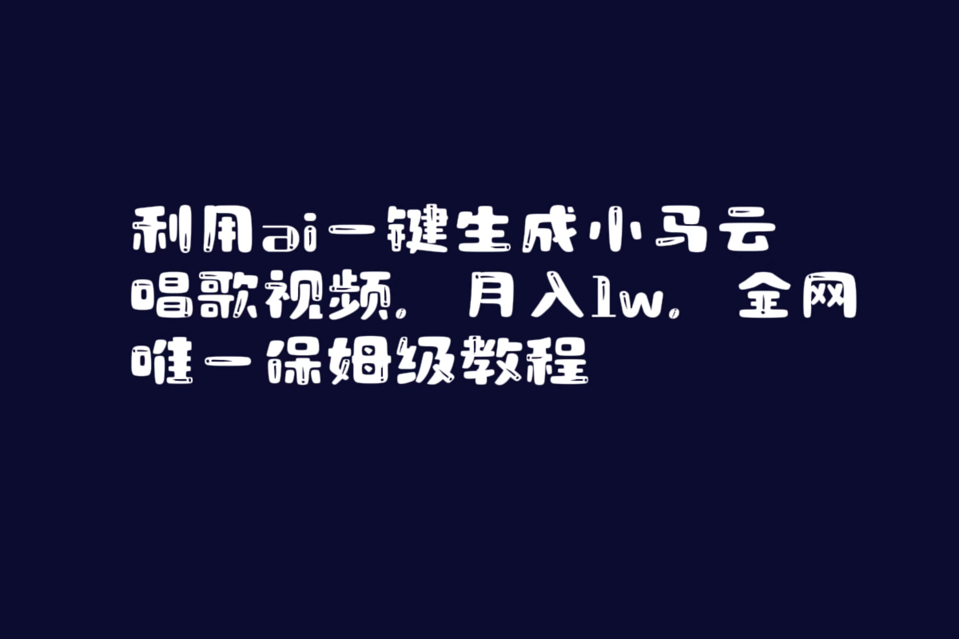 利用ai一键生成小马云唱歌视频，月入1w，全网唯一保姆级教程-知创网