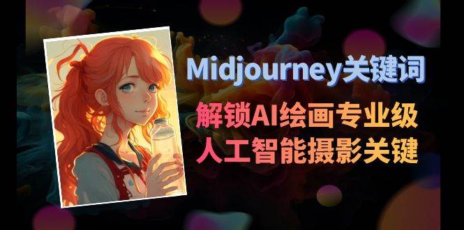 Midjourney关键词-解锁AI绘画专业级人工智能摄影关键词表-知创网