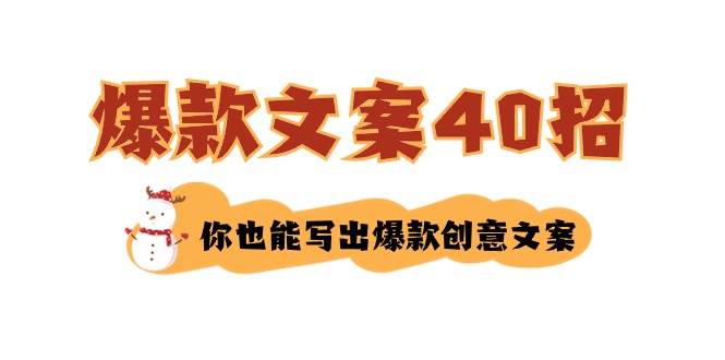 如何写爆款文案-40招，你也能写出爆款创意文案-知创网