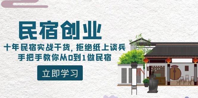 民宿创业：十年民宿实战干货，拒绝纸上谈兵，手把手教你从0到1做民宿-知创网