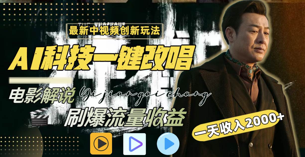 一天收入2000+，最新中视频创新玩法，用AI科技一键改唱影解说 刷爆流量收益-知创网