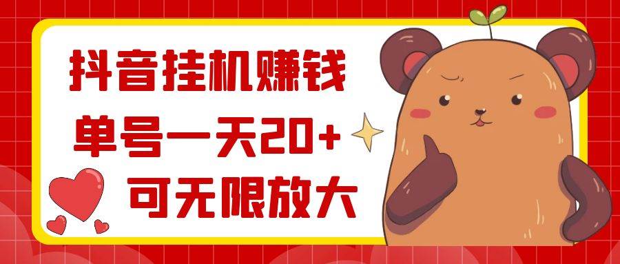 抖音挂机赚钱，单号一天20+，可无限放大-知创网