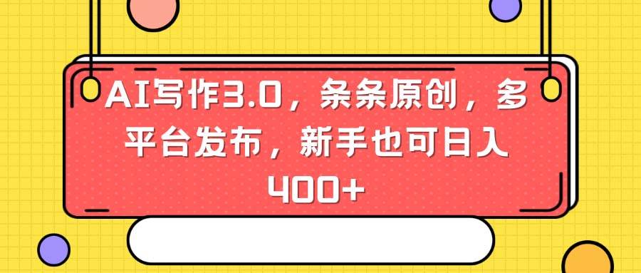 AI写作3.0，条条原创，多平台发布，新手也可日入400+-知创网