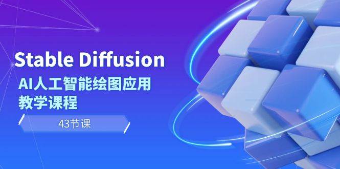 Stable Diffusion AI人工智能绘图应用教学课程（43节课）-知创网