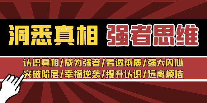 洞悉真相 强者-思维：认识真相/成为强者/看透本质/强大内心/提升认识-知创网