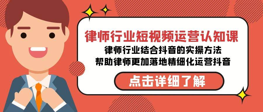 律师行业-短视频运营认知课，律师行业结合抖音的实战方法-高清无水印课程-知创网