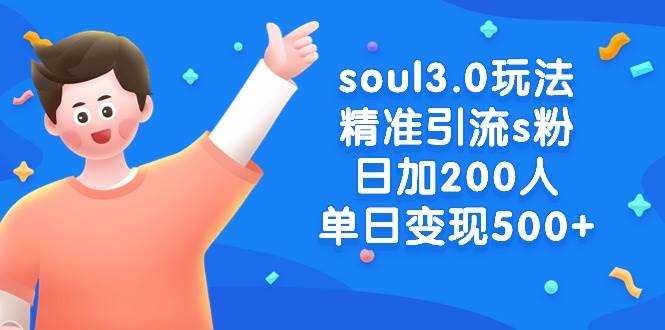 soul3.0玩法精准引流s粉，日加200人单日变现500+-知创网