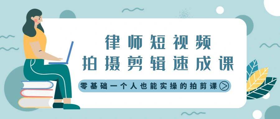 律师短视频拍摄剪辑速成课，零基础一个人也能实操的拍剪课-无水印-知创网