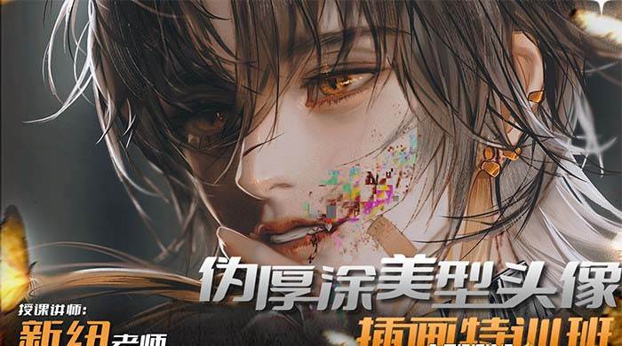 iPad插画课伪厚涂美型头像插画特训班（13节视频课）-知创网