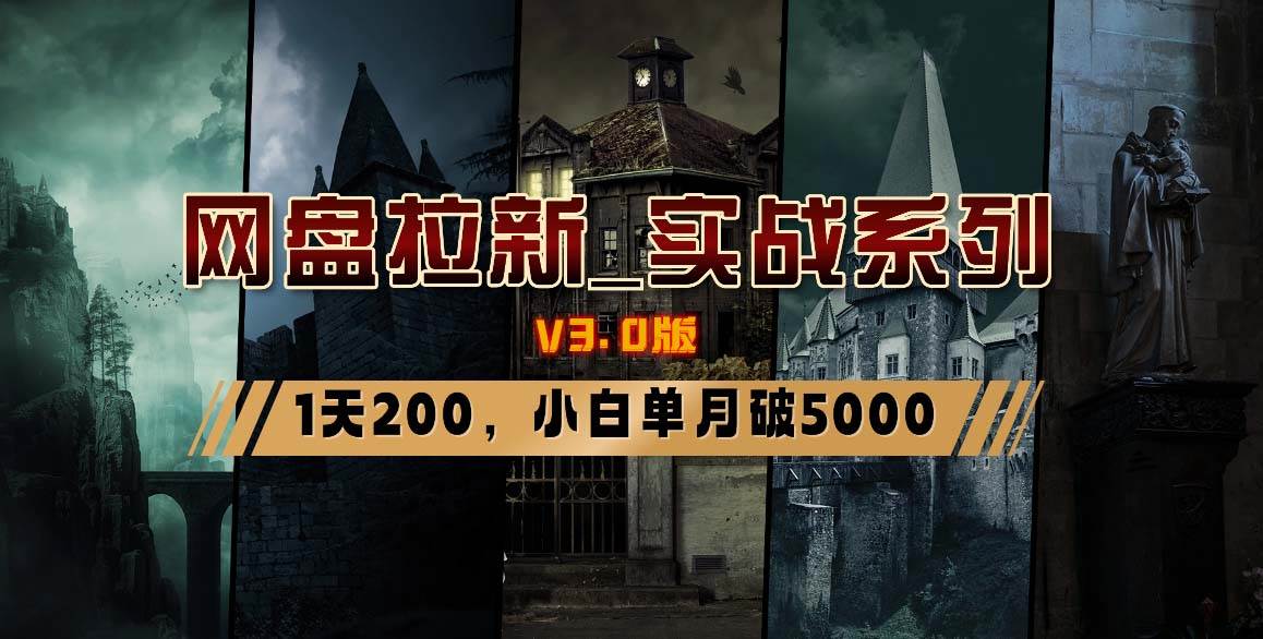 网盘拉新_实战系列，小白单月破5K（v3.0版保姆级教程）-知创网