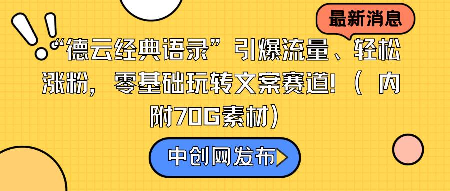 “德云经典语录”引爆流量、轻松涨粉，零基础玩转文案赛道（内附70G素材）-知创网