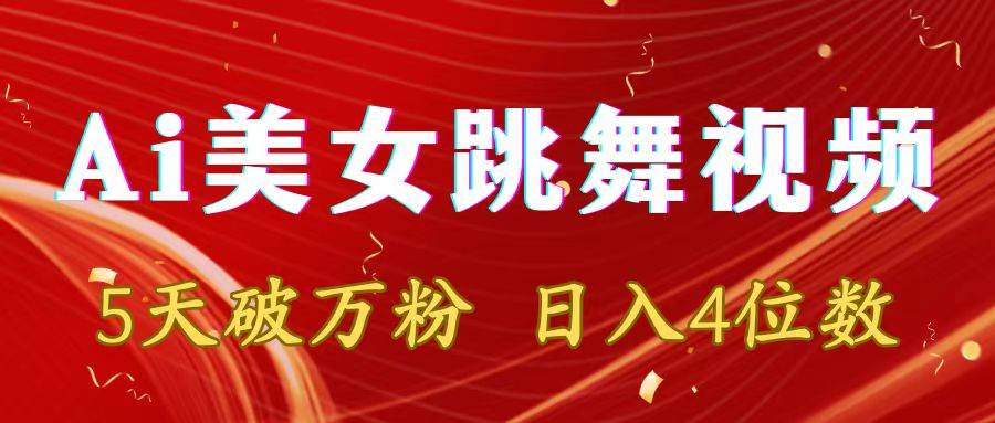靠Ai美女跳舞视频，5天破万粉，日入4位数，多种变现方式-知创网