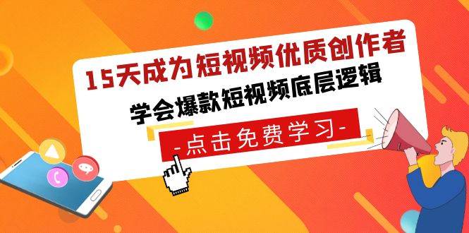 15天成为短视频-优质创作者，学会爆款短视频底层逻辑-知创网